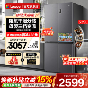 海尔冰箱539升Leader大容量家用十字四开门一级能效无霜官方旗舰