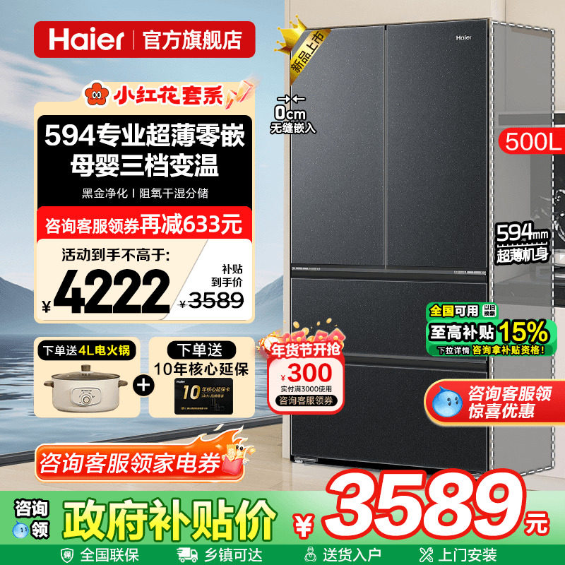 海尔500升法式超薄零嵌入式大容量一级能效无霜家用电冰箱旗舰店,大家电,厨房冰箱,淘宝优惠券,粉丝福利购,淘宝优惠卷