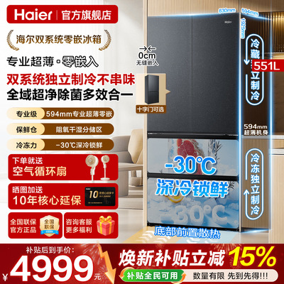 旗舰机皇双系统海尔冰箱551L零嵌入式超薄法式多门家用风冷旗舰店