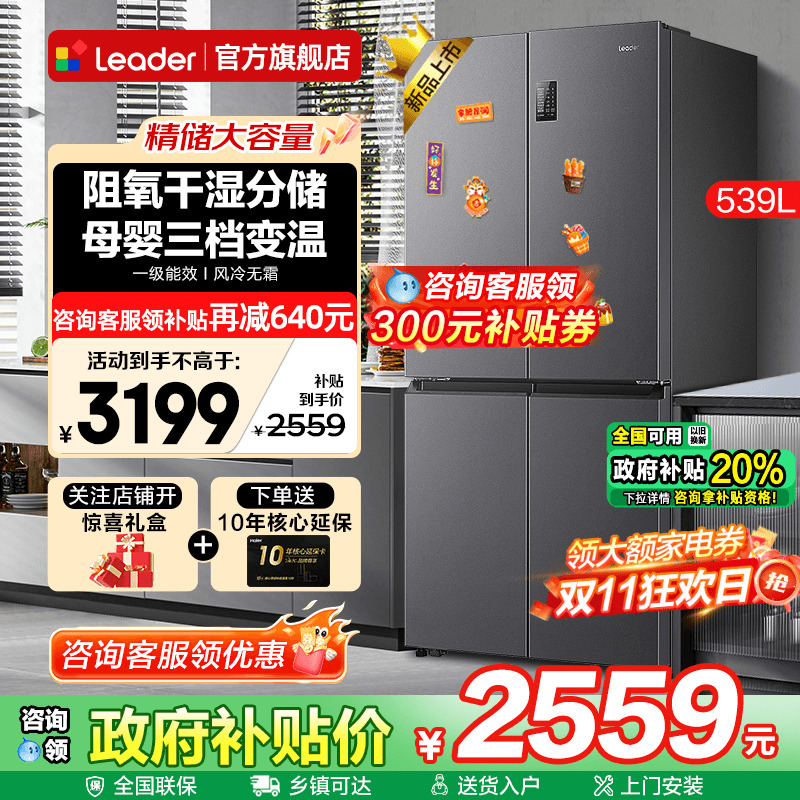 海尔冰箱Leader539升大容量家用十字四开门一级能效无霜官方旗舰