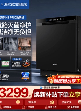 【重磅新品】海尔16套洗碗机H1Pro嵌入式家用全自动消毒大容量柜