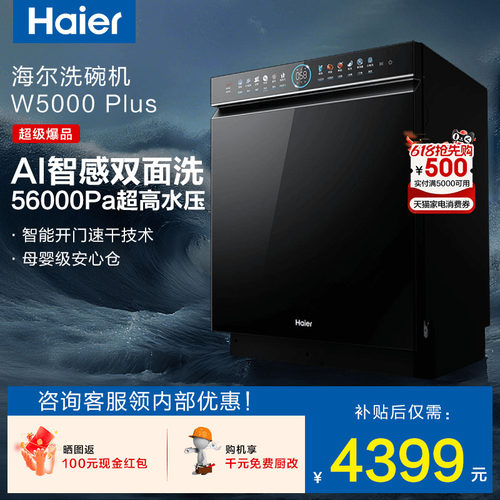 海尔18套双面洗W5000Plus洗碗机