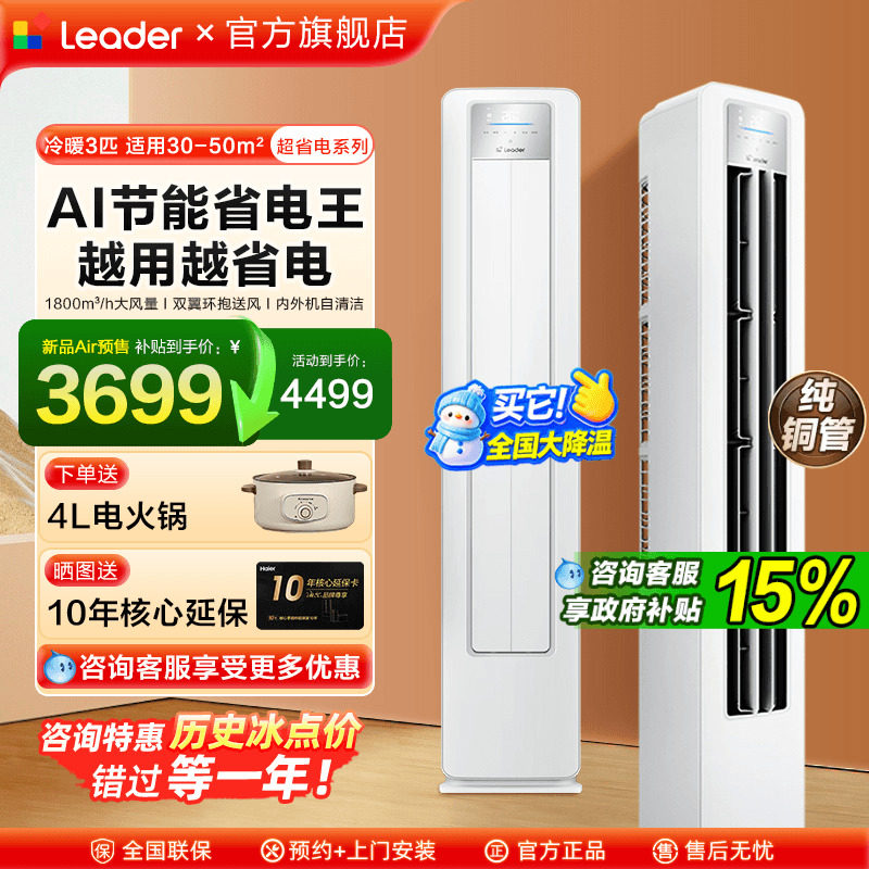 海尔空调大3匹Leader柜机2P立式空调客厅一级能效家用LPA旗舰店