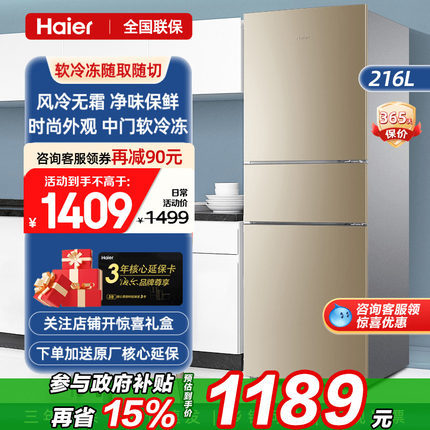 【风冷无霜】海尔电冰箱216L升三开门家用小型节能双出租房用官方