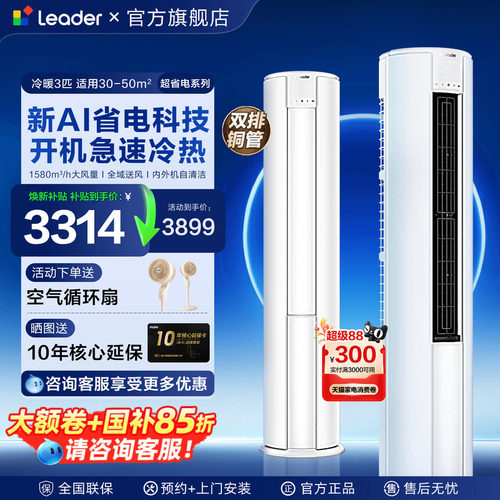 新品海尔空调3匹Leader柜机2立式统帅空调客厅一级能效家用旗舰店