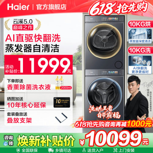 海尔云溪5.0直驱旗舰款洗烘套装