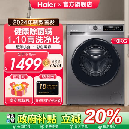 [减20%]海尔滚筒家用10KG全自动一体统帅洗衣机以旧换新补贴507S