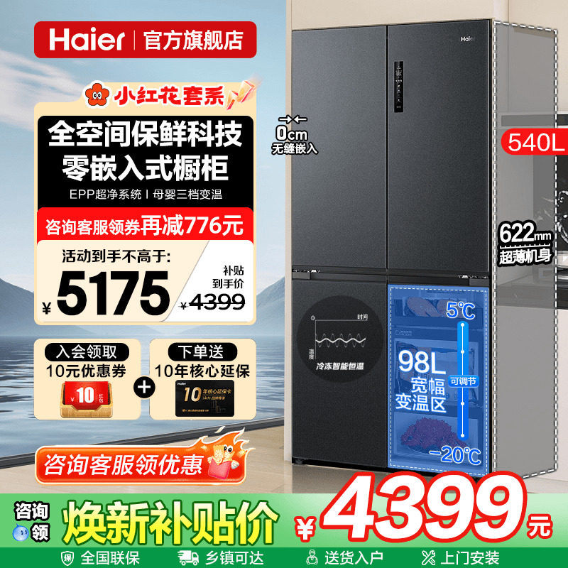 [全空间保鲜]海尔电冰箱540L零嵌入式一级能效家用十字四门旗舰店
