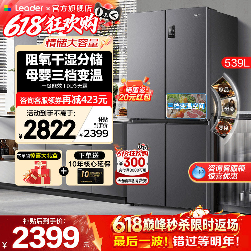 海尔冰箱539升Leader大容量家用十字四开门一级能效无霜官方旗舰