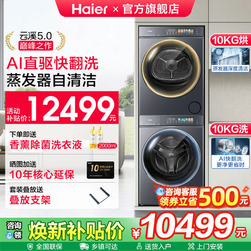 海尔云溪5.0洗烘套装直驱精华洗