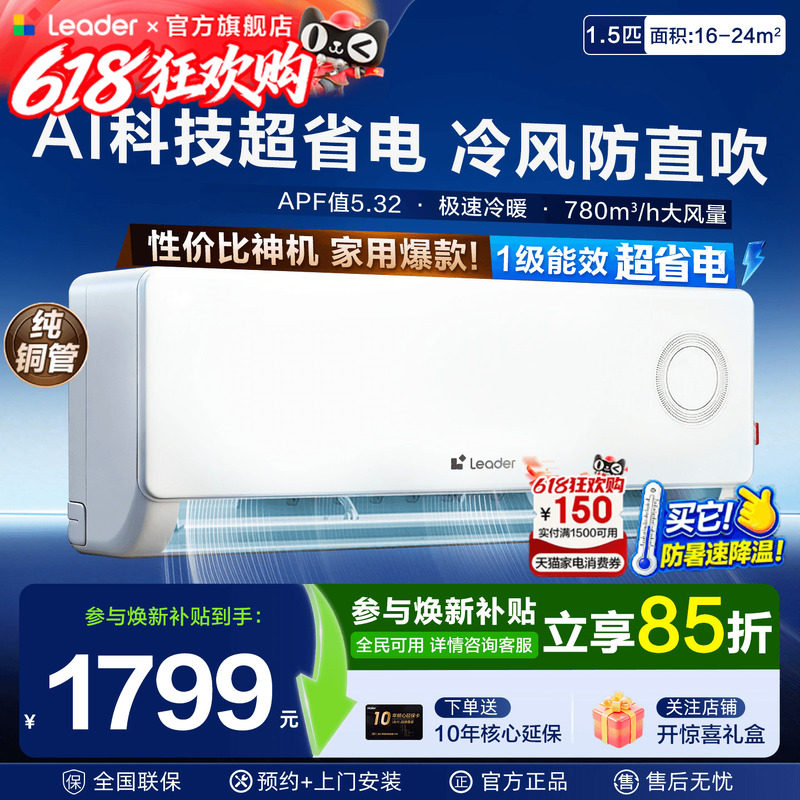 海尔空调1.5匹Leader挂机家用一级能效壁挂式卧室统帅空调旗