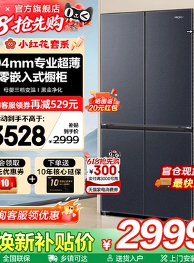 换新补贴海尔电冰箱501L超薄零嵌入式十字四门一级家用无霜旗舰店