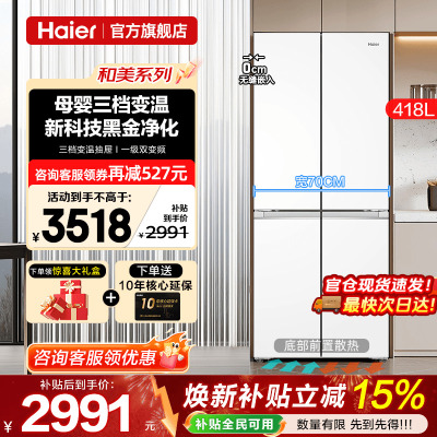 70cm宽超薄海尔冰箱418L白色零嵌入式十字四门一级能效家用旗舰店