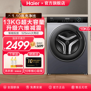 海尔13KG全自动家用滚筒洗衣机517S六维减震升级新款 补贴20%