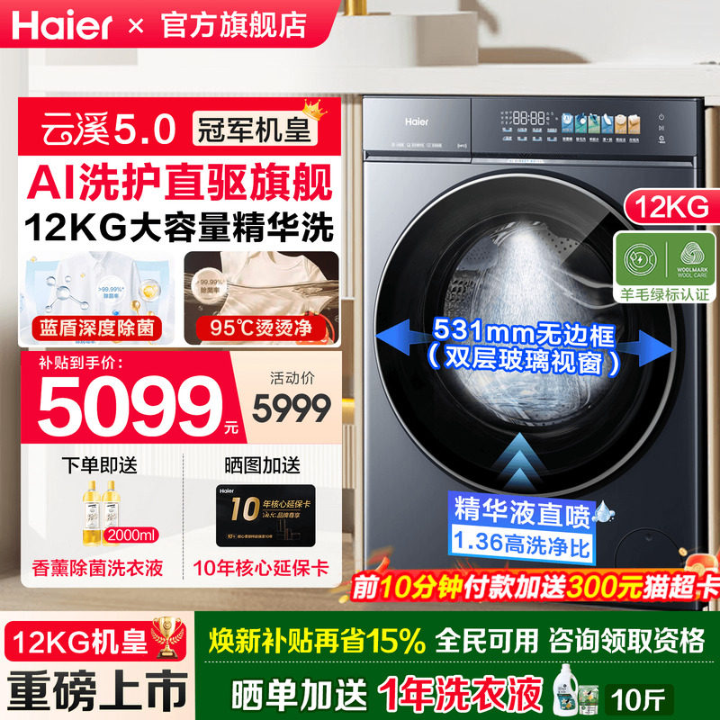 [官仓]海尔云溪5.0冠军机皇12KG滚筒洗衣机全自动大容量洗脱