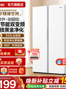 海尔电冰箱620L升白色对开门两双门一级能效家用大容量无霜旗舰店