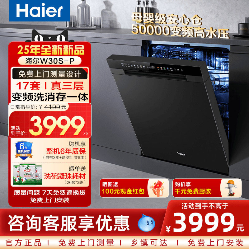【新品】海尔洗碗机W30S-P全自动家用17套大容量嵌入式一级变频台