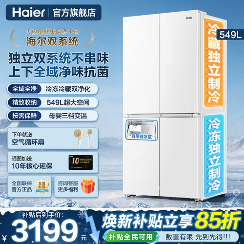 双系统冰箱海尔小红花549L大容量十字四门风冷一级能效家用旗舰店