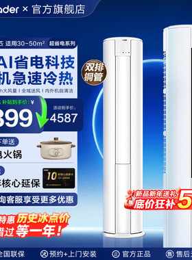 新品海尔空调大3匹Leader柜机2P立式空调客厅一级能效家用旗舰店