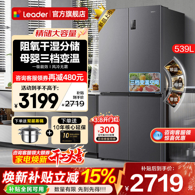 海尔冰箱539升Leader大容量家用十字四开门一级能效无霜官方旗舰 - 海尔智慧家电旗舰店出品