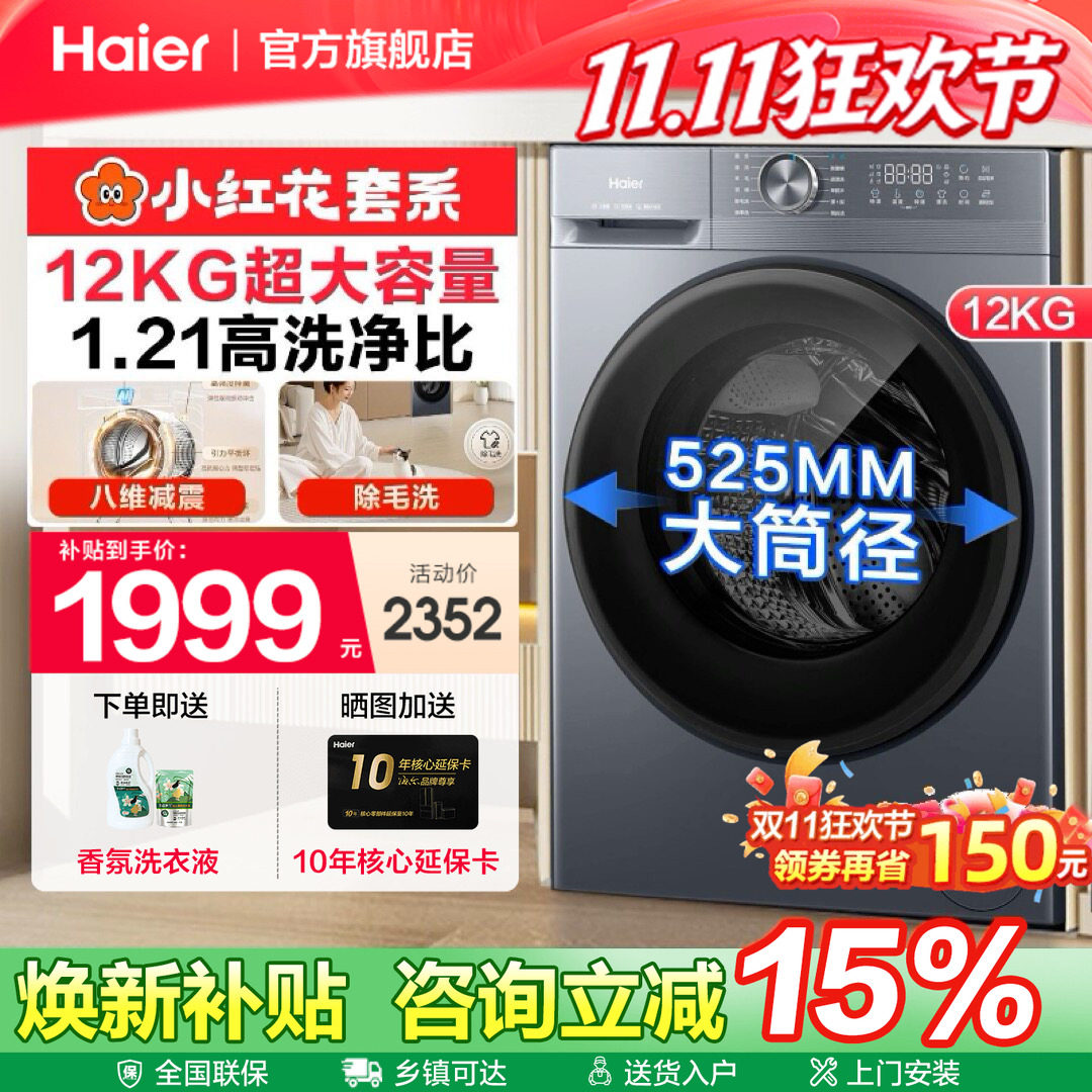 海尔小红花全自动12kg家用滚筒洗衣机超薄洗脱一体52D1官方旗舰店