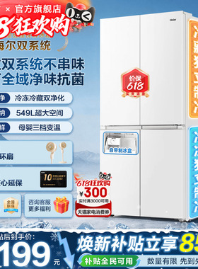 双系统冰箱海尔小红花549L大容量十字四门风冷一级能效家用旗舰店