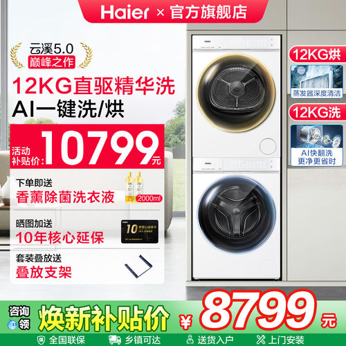海尔云溪5.0直驱12KG白洗烘套装