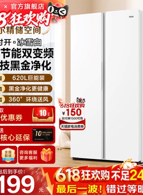 海尔电冰箱620L升白色对开门两双门一级能效家用大容量无霜旗舰店