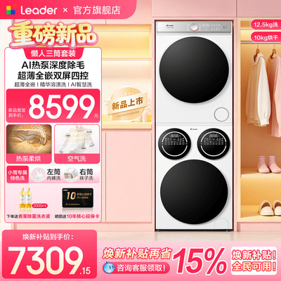 海尔统帅三筒洗烘套装新品pro款