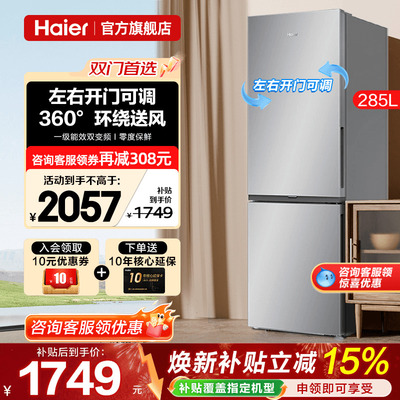 风冷无霜海尔电冰箱285L家用一级能效两开门小户型变频官方旗舰店