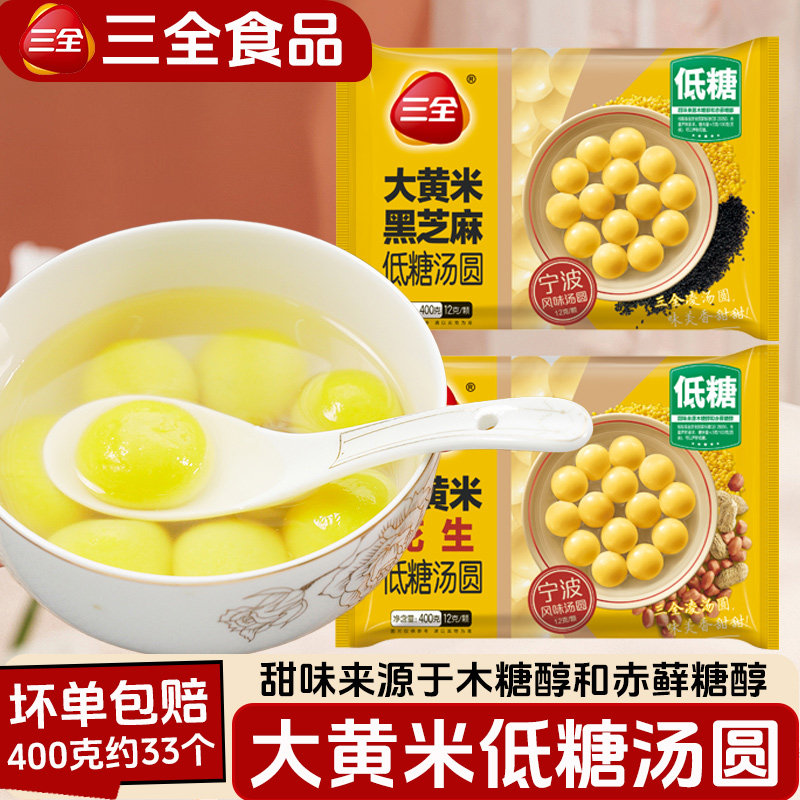 三全大黄米低糖汤圆400g约33个黑芝麻花生半成品元宵早餐半成品,粮油调味/速食/干货/烘焙,汤圆/元宵,淘宝优惠券,粉丝福利购,淘宝优惠卷