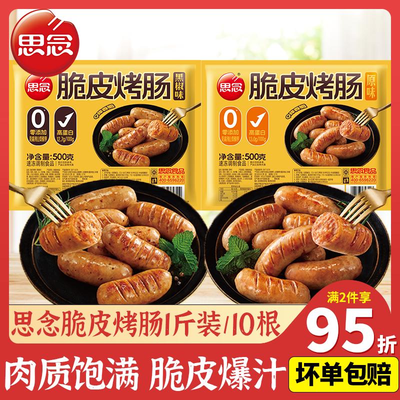 思念脆皮烤肉肠热狗空气炸锅速食图片