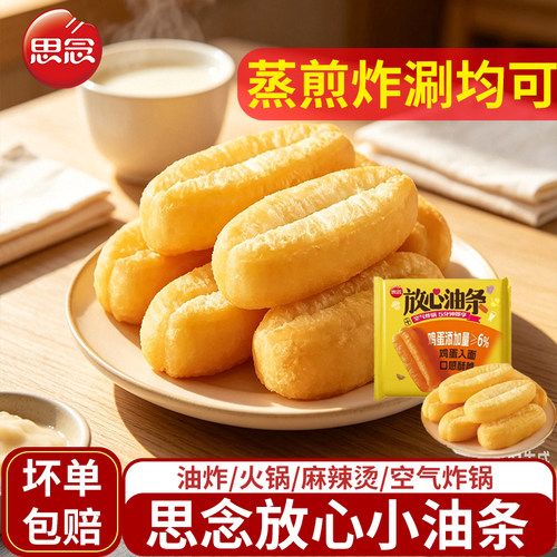 思念放心油条小胖子油条半成品早餐家用空气炸锅鸡蛋入面油条商用