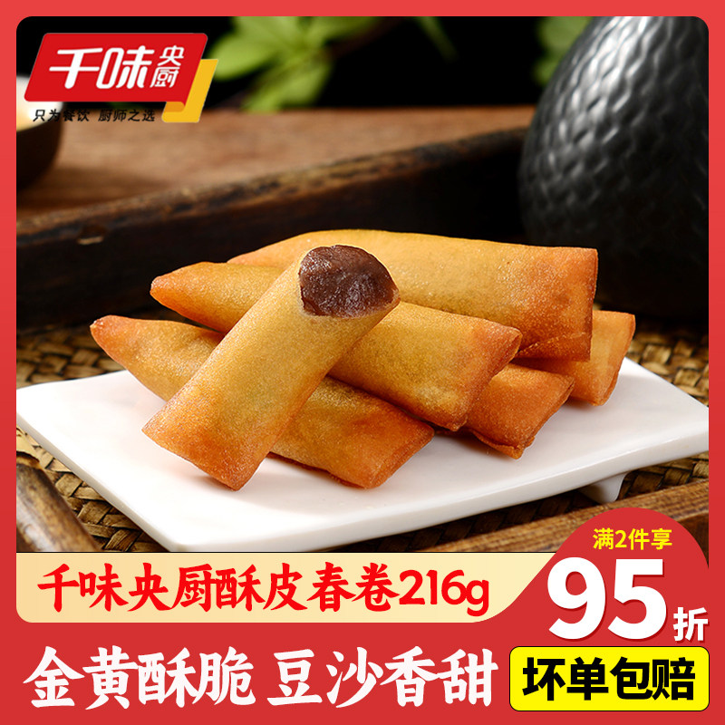 千味央厨酥皮春卷236g豆沙馅素馅家用油炸小吃速食冷冻半成品商用