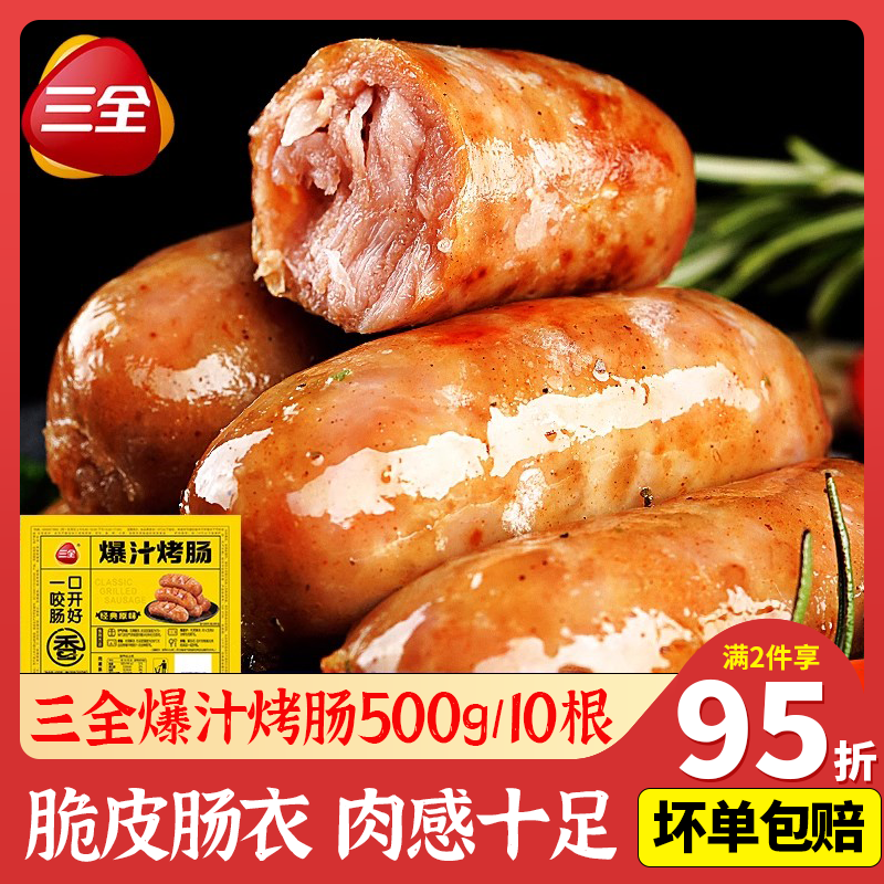 三全爆汁烤肠原味黑胡椒肉肠香肠