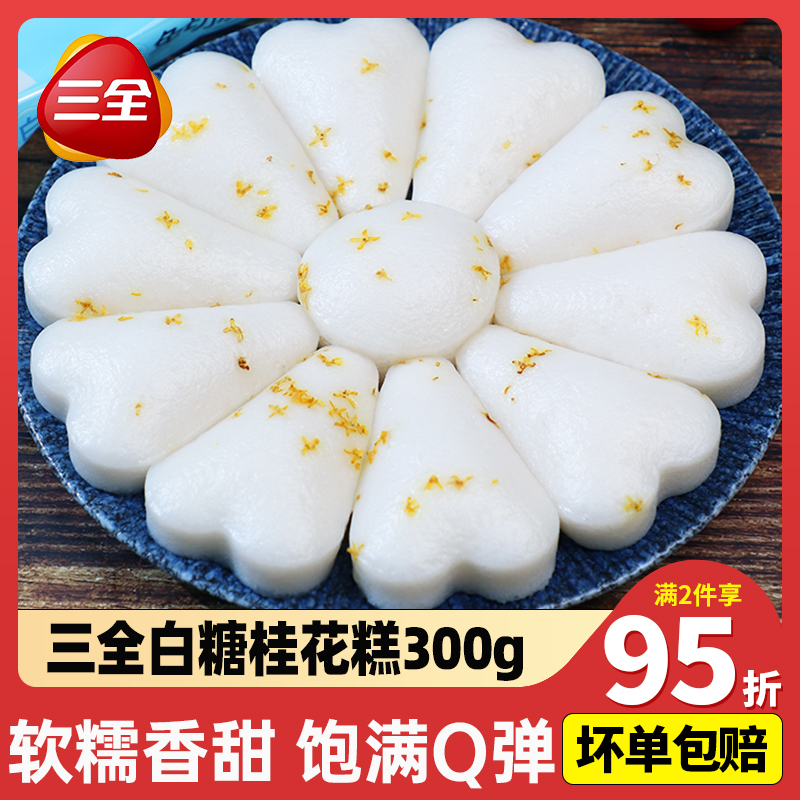 三全桂花糕300g袋传统米发糕早餐糕点加热即食速食半成品速冻面点