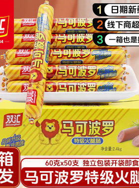 双汇马可波罗火腿肠60g特级火腿肠香肠大根整箱即食零食泡面伴侣