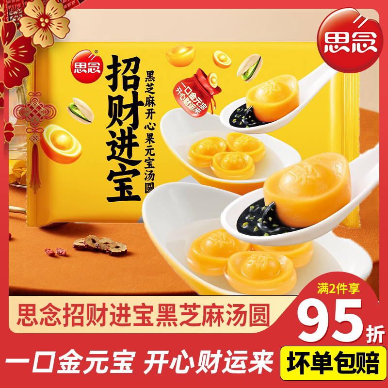思念招财进宝黑芝麻汤圆312g元宝造型网红醇香黑芝麻元宵早餐点心