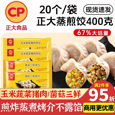 正大蒸煎饺玉米蔬菜猪肉菌菇三鲜