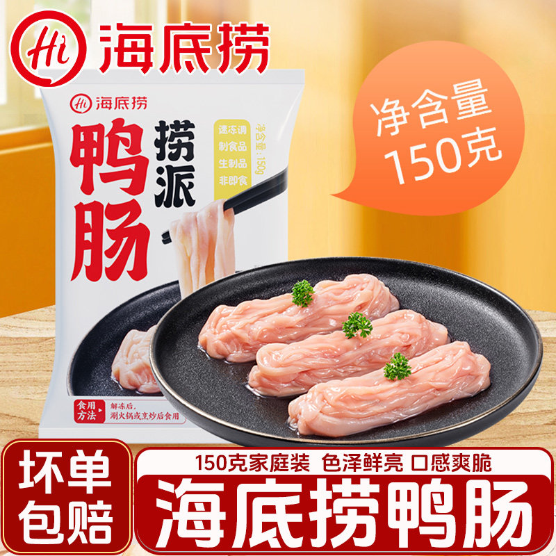 海底捞捞派鸭肠150g火锅涮锅食材烧烤关东煮钵钵鸡麻辣烫食材
