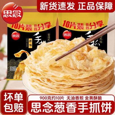 思念手抓饼原味葱香味杂粮手抓饼台湾风味手抓饼家庭装卷饼煎饼
