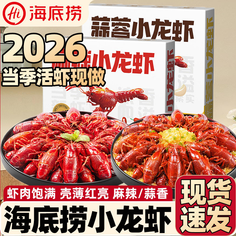 2026年新虾海底捞小龙虾蒜蓉小龙虾/虾尾