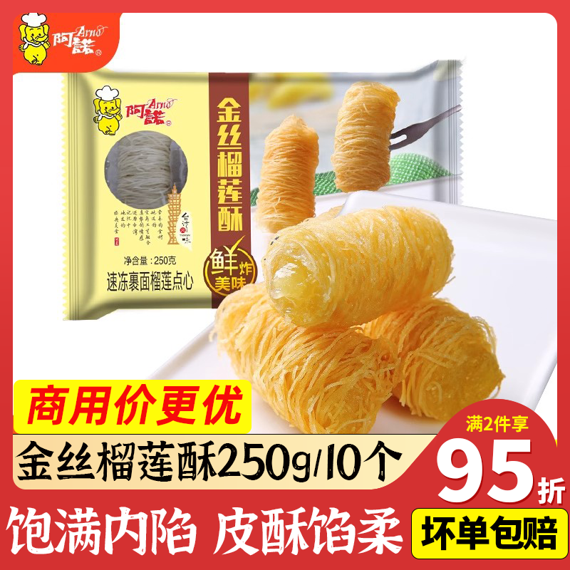 阿诺金丝榴莲酥早餐榴莲馅香酥面点线卷酒店油炸小吃甜点半成品