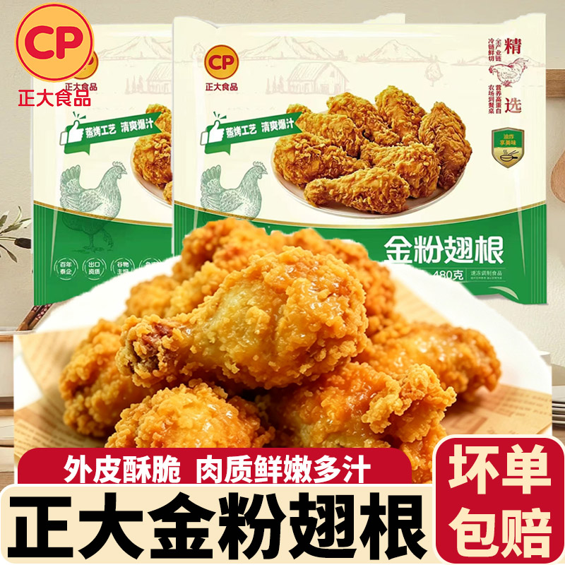 CP正大金粉翅根炸鸡油炸空气炸锅图片