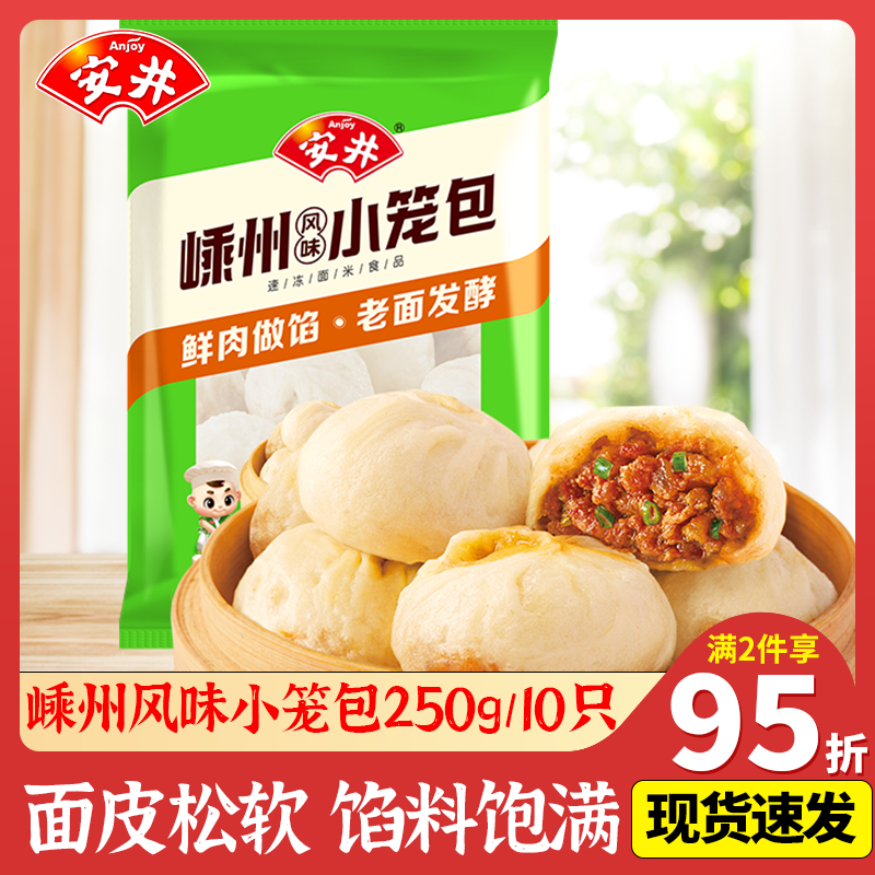 安井嵊州鲜肉小笼包子懒人早餐