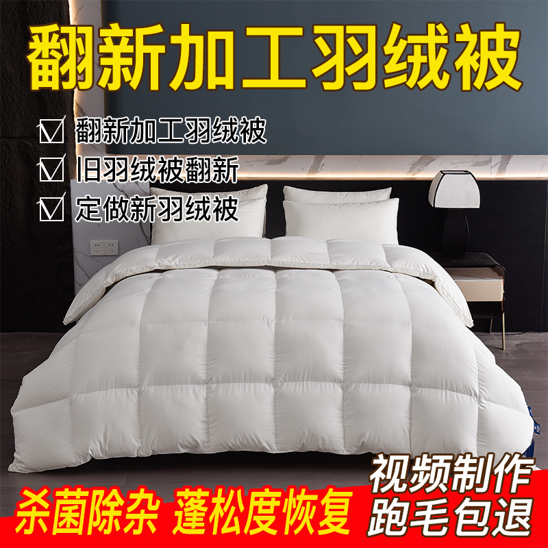 旧羽绒服专业改做羽绒被翻新加工被芯定做95白鹅绒冬被视频现充绒