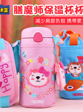 杯套 膳魔师保温杯儿童吸管杯便携卡通可爱背带袋子F4011 JNL-350