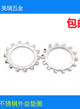304不锈钢外齿垫圈GB862.1外锁紧防松止动垫片DIN6797A防滑介子