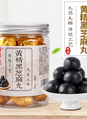 黄精黑芝麻丸黄金桑葚桑椹丸九制芝麻蜜丸芝麻球九蒸九晒男女即食
