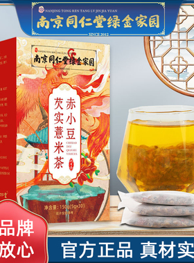 南京同仁堂芡实赤豆薏米茶包赤小豆红豆薏仁芡实欠实茯苓橘皮意米